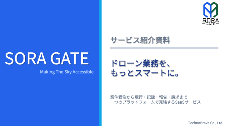 SORA GATE サービス紹介資料