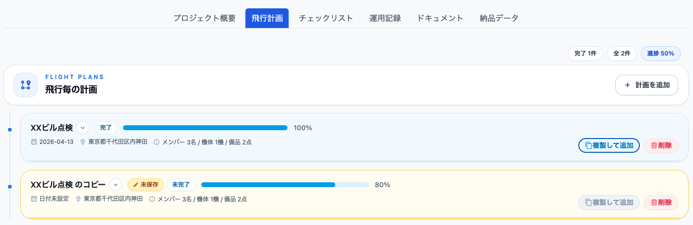 ProjectViewの飛行計画の複製して追加